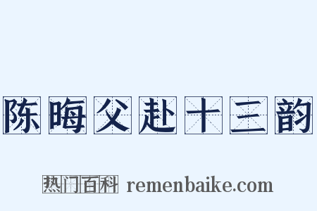 陈晦父赴十三韵是什么意思的图片